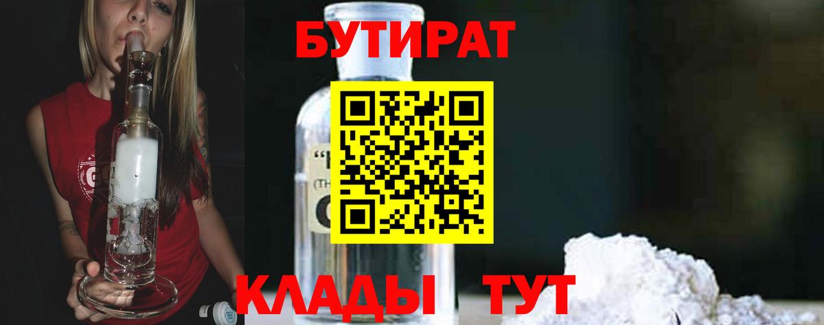 БУТИРАТ  БУТИРАТ вода  Вход с VPN  Гуково 